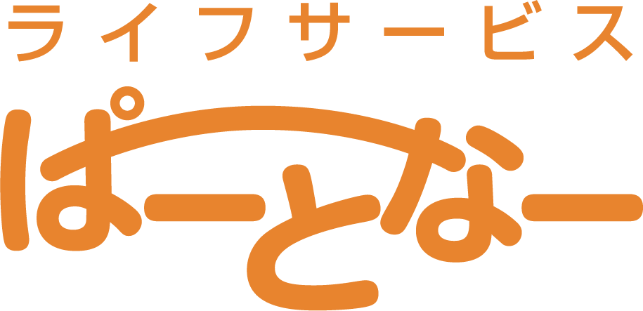 ライフサービスぱーとなー|西東京の福祉サービス